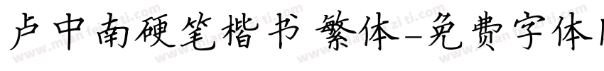 卢中南硬笔楷书 繁体字体转换